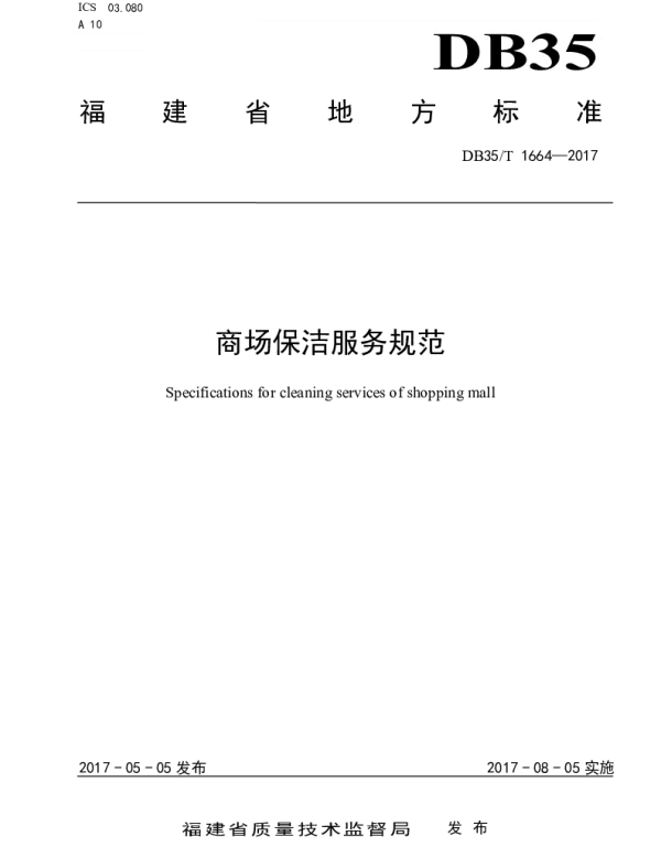 DB35T 1664-2017 商场保洁服务规范