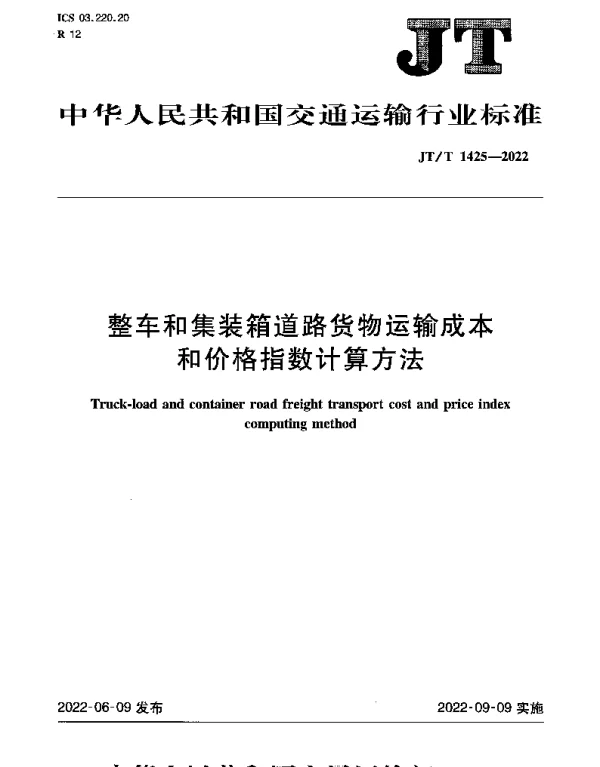 JTT 1425-2022 整车和集装箱道路货物运输成本和价格指数计算方法