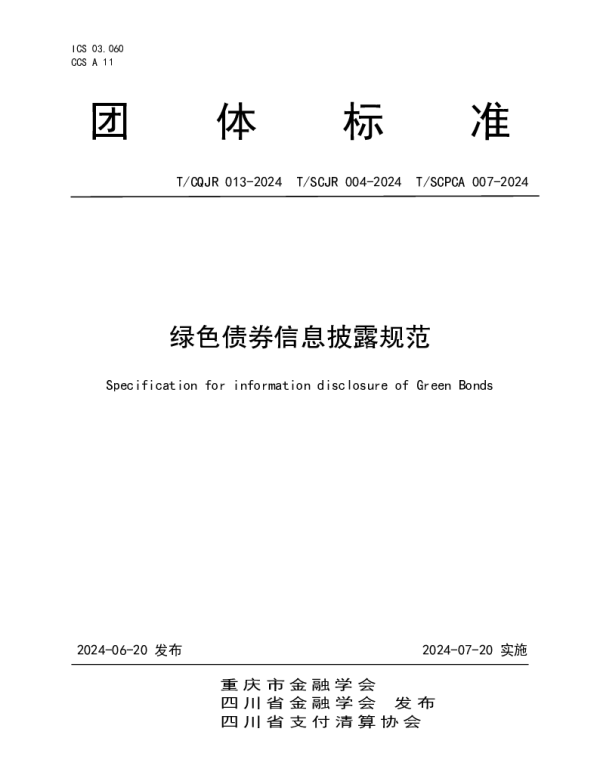 TSCJR 004-2024 绿色债券信息披露规范