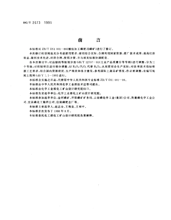 HGT 2673-1995 酸法加工用磷矿石