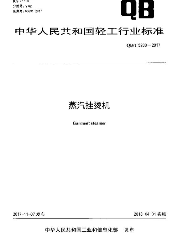 QBT 5200-2017 蒸汽挂烫机