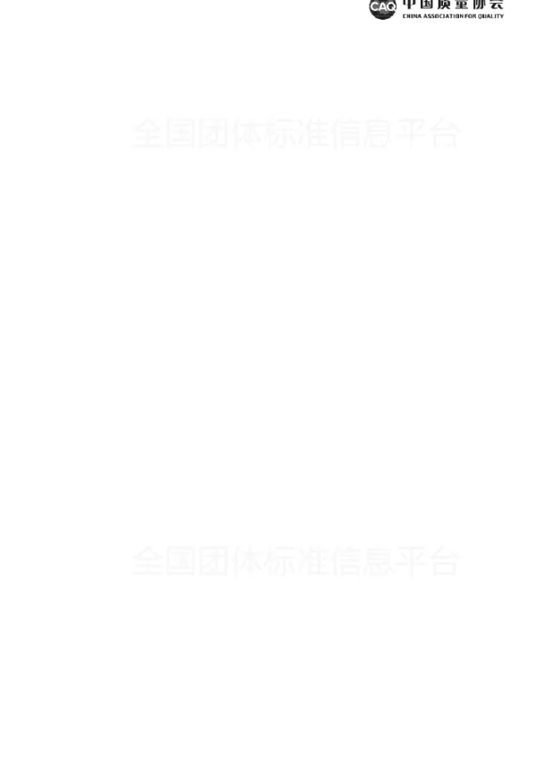 TCAQ 10204-2017 质量信得过班组建设准则