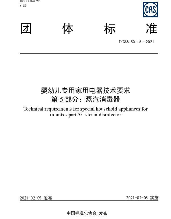 TCAS 501.5-2021 婴幼儿专用家用电器技术要求 第5部分：蒸汽消毒器