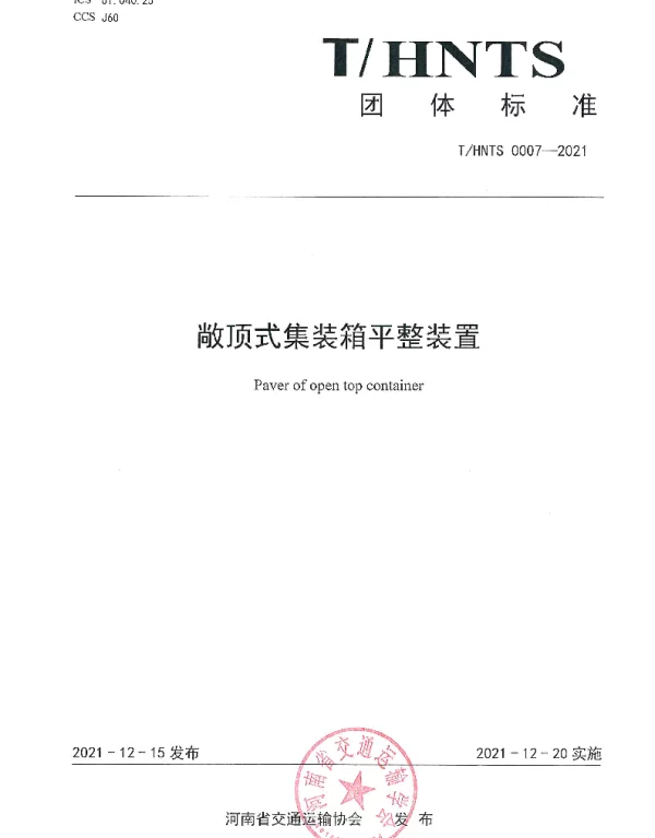 THNTS 0007-2021 敞顶式集装箱平整装置