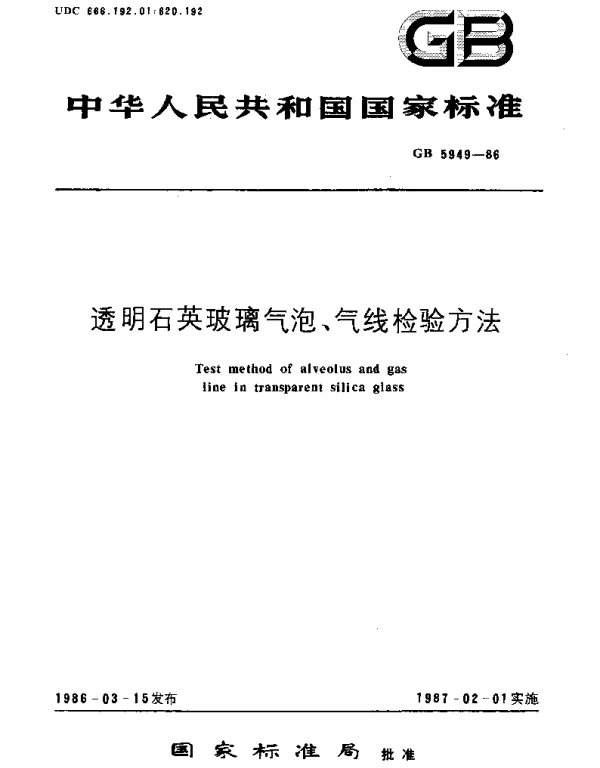 GBT 5949-1986 透明石英玻璃气泡、气线检验方法