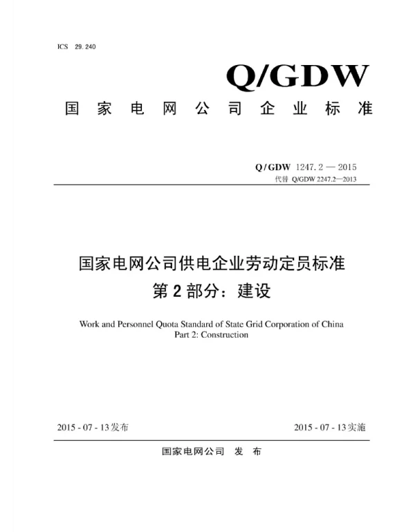 Q_GDW 1247.2-2015 供电企业劳动定员标准第2部分：建设