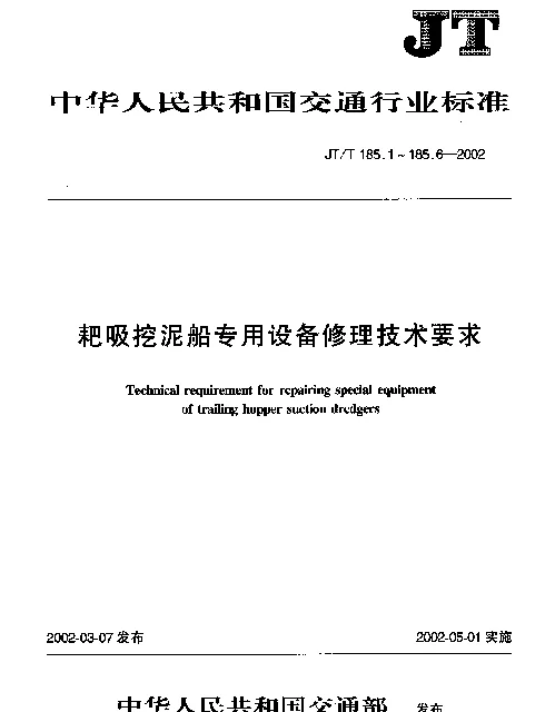 JTT 185.5-2002 耙吸挖泥船专用设备修理技术要求 第5部分：液压启闭泥管闸阀