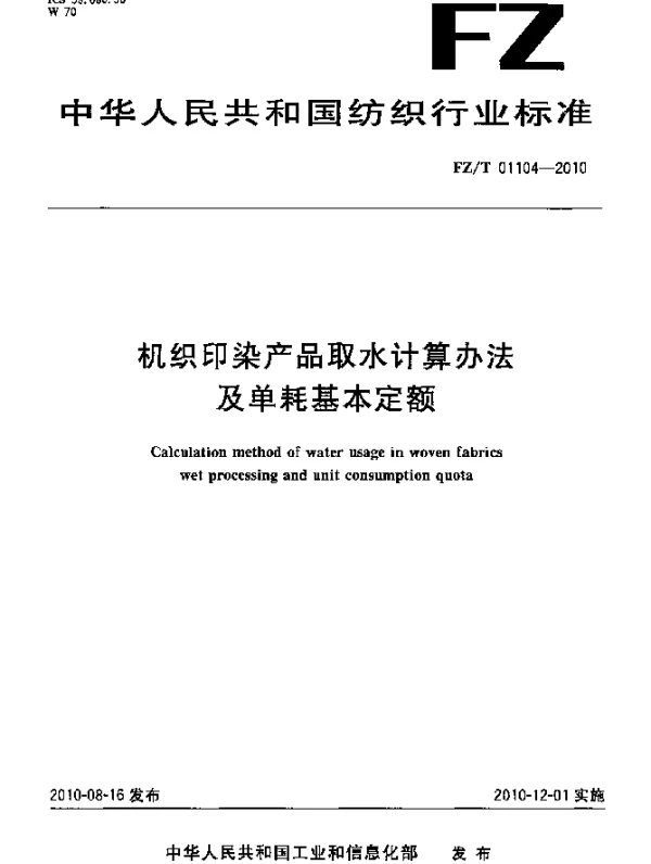 FZT 01104-2010 机织印染产品取水计算办法及单耗基本定额