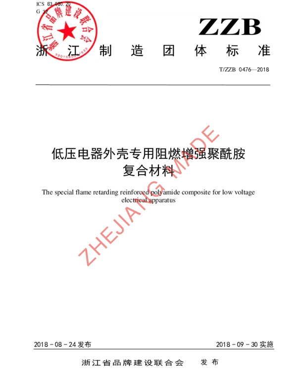 TZZB 0476-2018 低压电器外壳专用阻燃增强聚酰胺复合材料