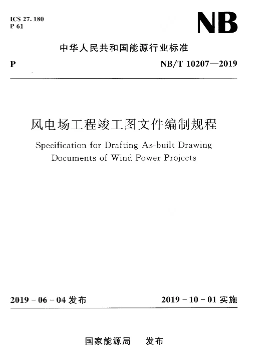 NBT10207-2019风电场工程竣工图文件编制规程