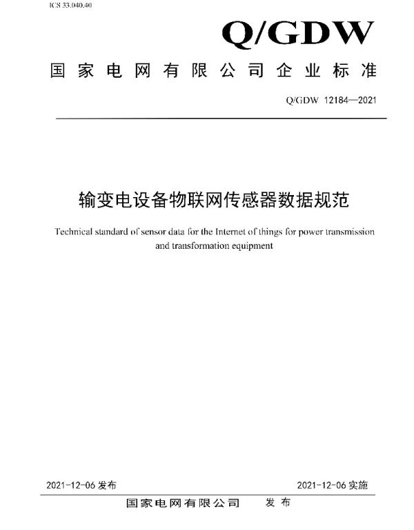 Q_GDW 12184-2021 输变电设备物联网传感器数据规范
