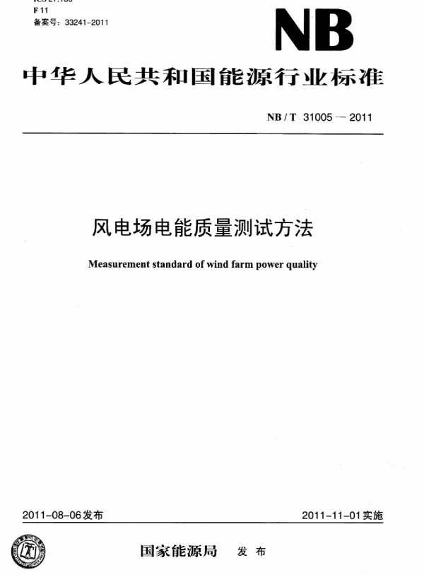 NBT31005-2011风电场电能质量测试方法