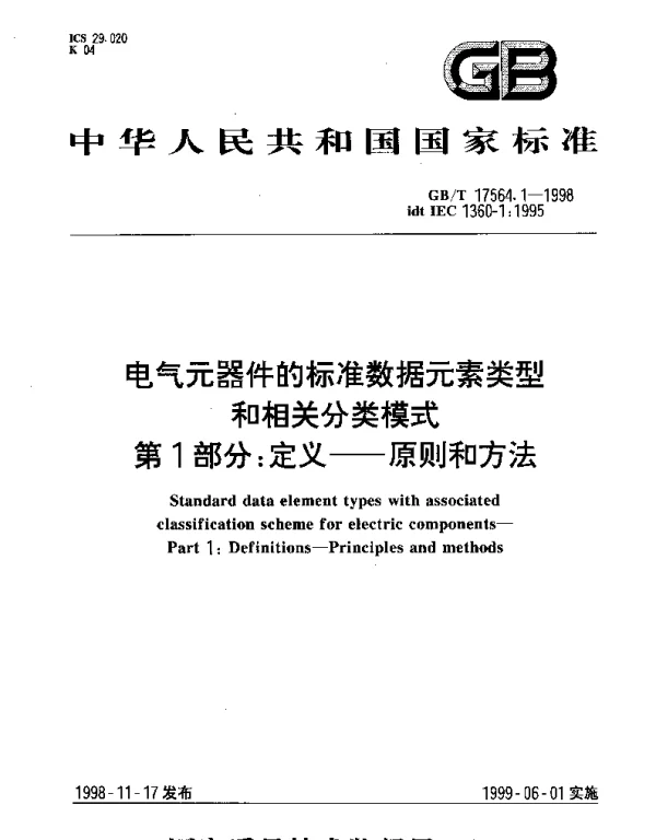 GBT 17564.1-1998 电气元器件的标准数据元素类型和相关分类模式 第1部分： 定义——原则和方法