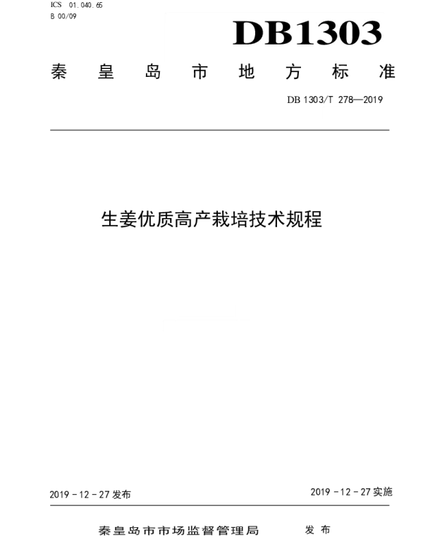 DB1303T278-2019 生姜优质高产栽培技术规程