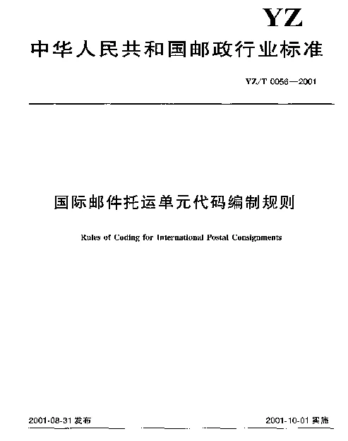 YZT 0056-2001 国际邮件托运单元代码编制规则