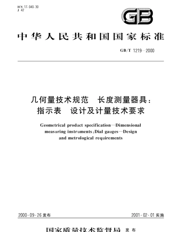 GBT 1219-2000 几何量技术规范 长度测量器具： 指示表 设计及计量技术要求