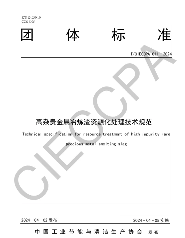 TCIECCPA 011-2024 高杂贵金属冶炼渣资源化处理技术规范