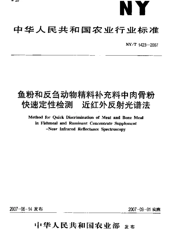 NYT 1423-2007 鱼粉和反刍动物精料补充料中肉骨粉快速定性检测 近红外反射光谱法