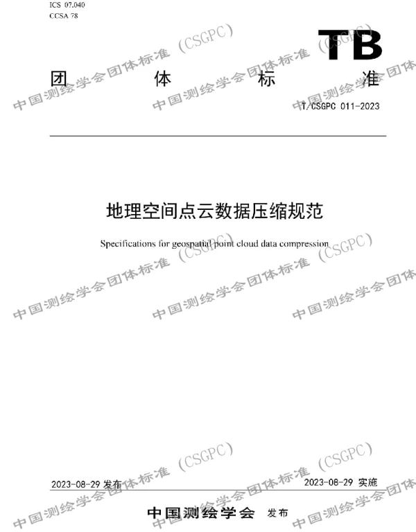 TCSGPC 012-2023 地理空间点云数据压缩规范