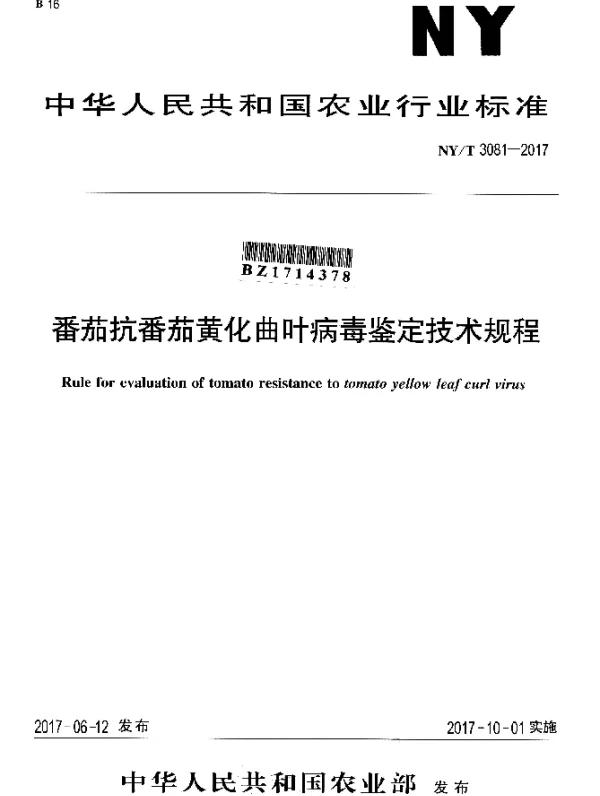 NYT 3081-2017 番茄抗番茄黄化曲叶病毒鉴定技术规程