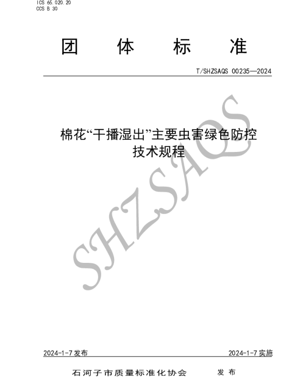 TSHZSAQS 00235-2024 棉花干播湿出主要虫害绿色防控技术规程