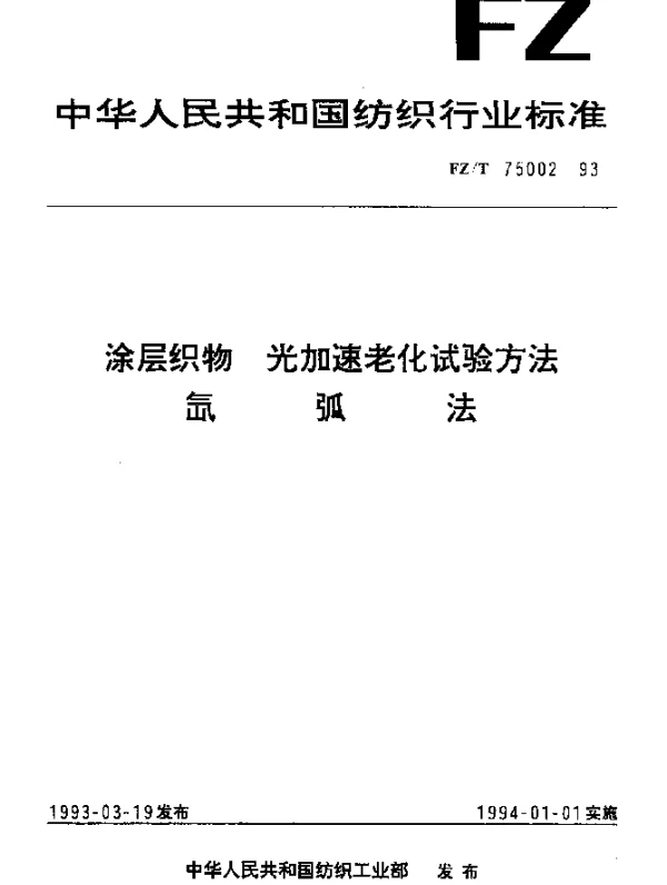 FZT 75002-1993 涂层织物 光加速老化试验方法 氙弧法