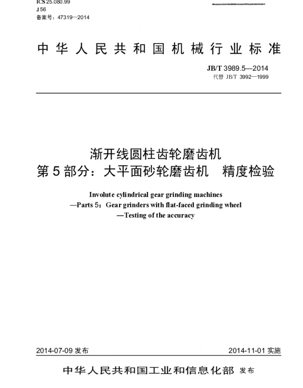 JBT 3989.5-2014 渐开线圆柱齿轮磨齿机 第5部分：大平面砂轮磨齿机 精度检验