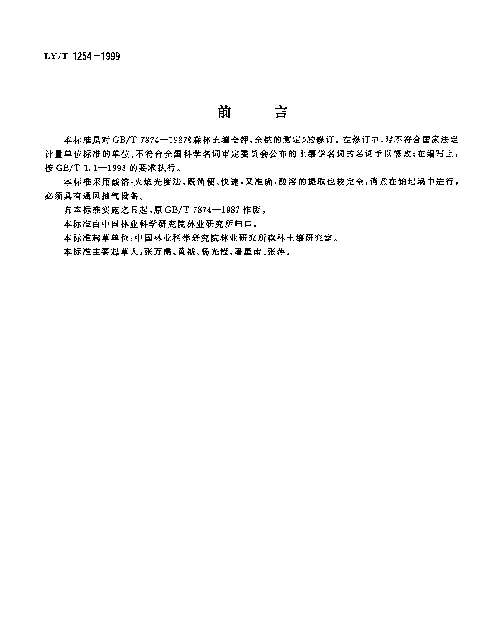 LYT 1254-1999 森林土壤全钾、全钠的测定