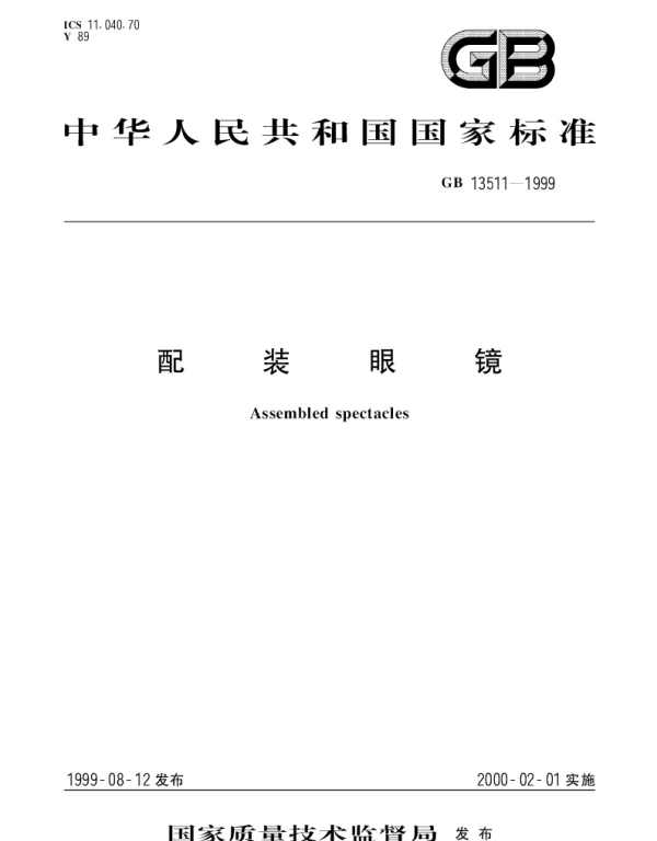 GB 13511-1999 配装眼镜