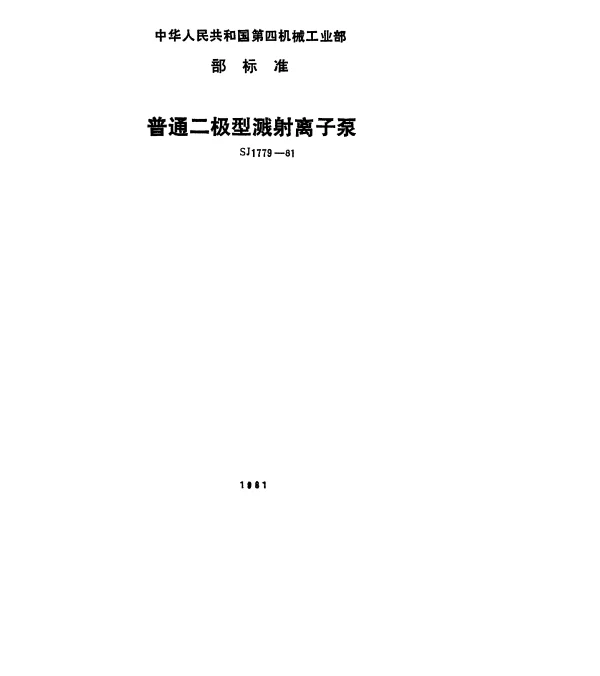 SJ 1779-1981 普通二极型溅射离子泵.参数系列