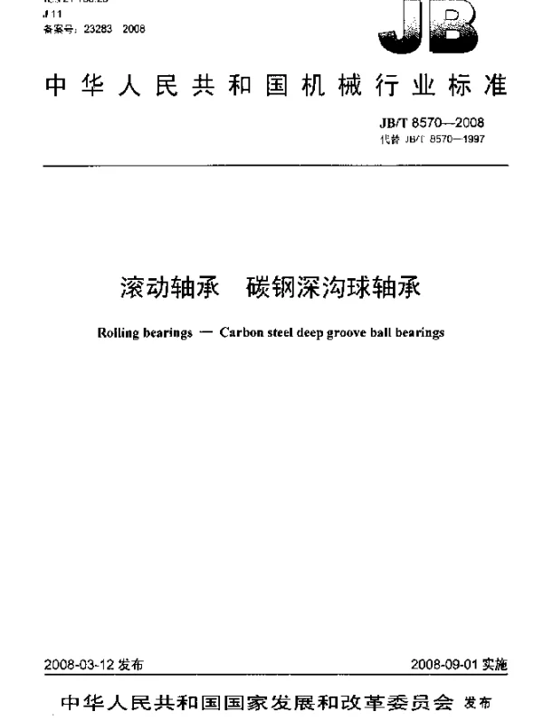 JBT 8570-2008 滚动轴承 碳钢深沟球轴承