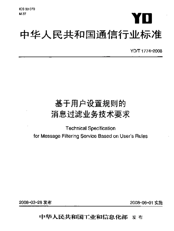 YDT 1774-2008 基于用户设置规则的消息过滤业务技术要求