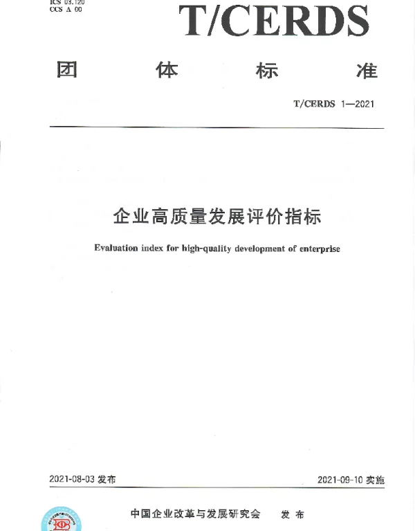 TCERDS 1-2021 企业高质量发展评价指标