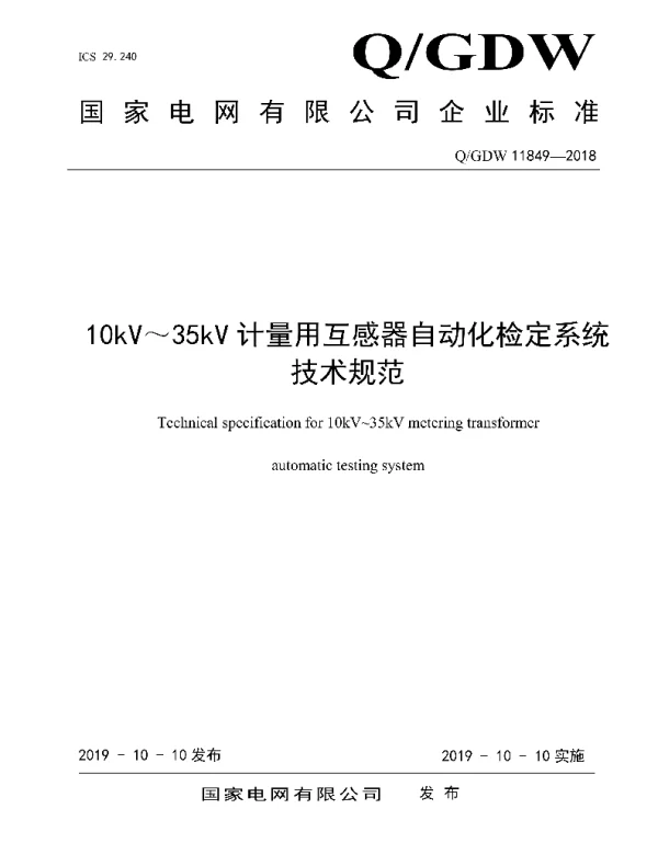 Q_GDW 11849-2018 10kV～35kV计量用互感器自动化检定系统技术规范