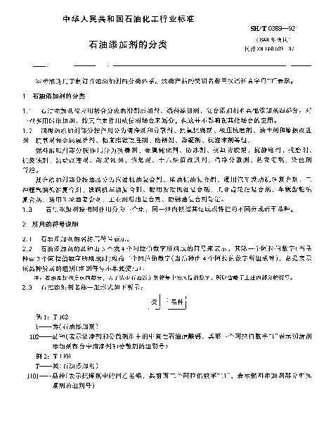 SHT 0389-1992 石油添加剂的分类