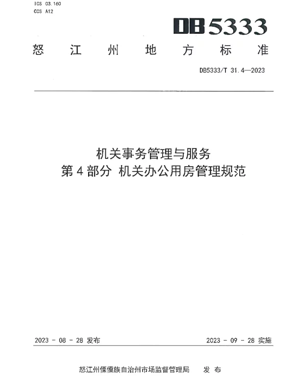 DB5333T 31.4—2023 《机关事务管理与服务第4部分：机关办公用房管理规范》