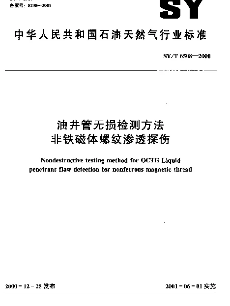 SYT 6508-2000 油井管无损检测方法非铁磁体螺纹渗透探伤