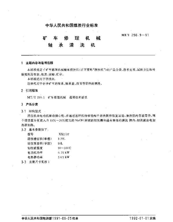 MTT 250.9-1991 矿车修理机械.轴承清洗机
