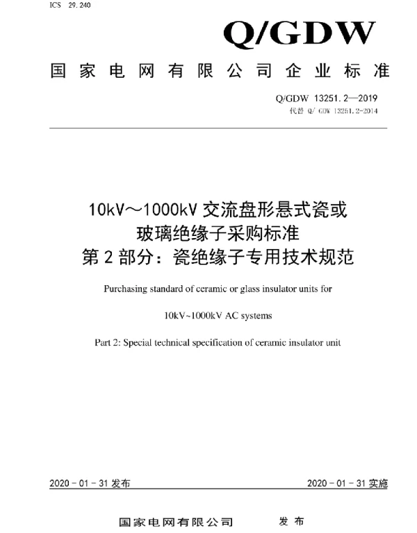 Q_GDW 13251.2-2019 10kV~1000kV交流盘形悬式瓷或玻璃绝缘子采购标准第2部分:瓷绝缘子专用技术规范