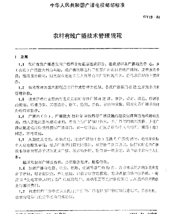 GY 19-1984 农村有线广播技术管理规程