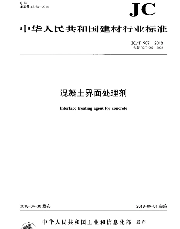 JCT 907-2018 混凝土界面处理剂