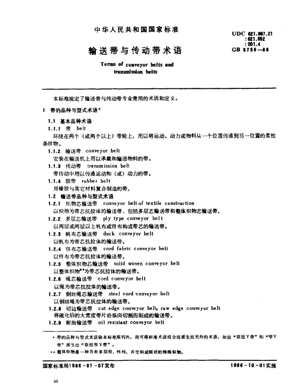 GB 5756-1986 输送带与传送带术语