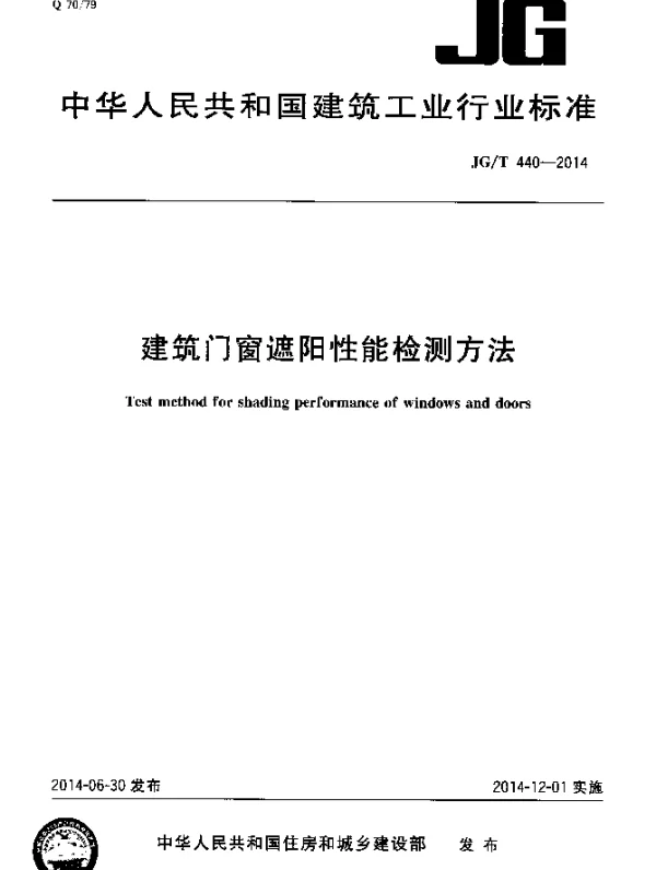 JGT 440-2014 建筑门窗遮阳性能检测方法