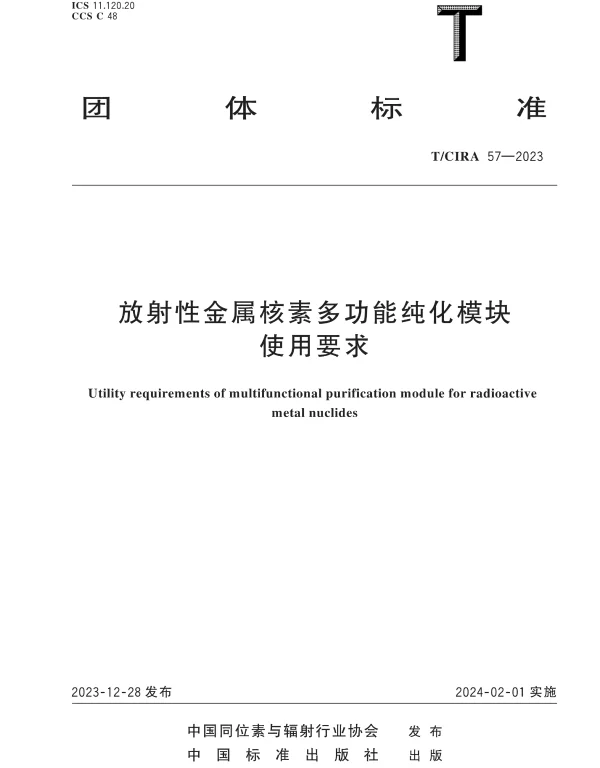 TCIRA 57-2023 放射性金属核素多功能纯化模块使用要求