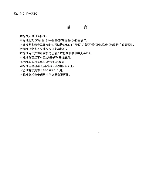 GA 240.12-2000 刑事犯罪信息管理代码.第12部分:管理方法代码