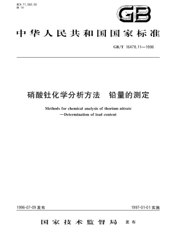 GBT 16478.11-1996 硝酸钍化学分析方法 铅量的测定