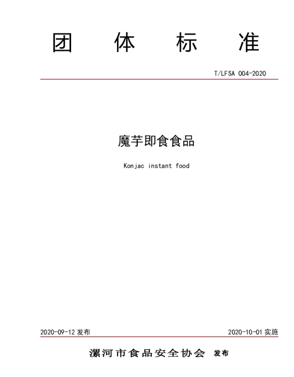 TLFSA 004-2020 魔芋即食食品