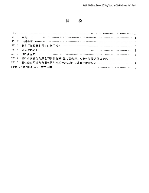 GB16895.20-2003建筑物电气装置+第5部分：电气设备的选择和安装+第55章：其他设备+第551节：低压发电设备