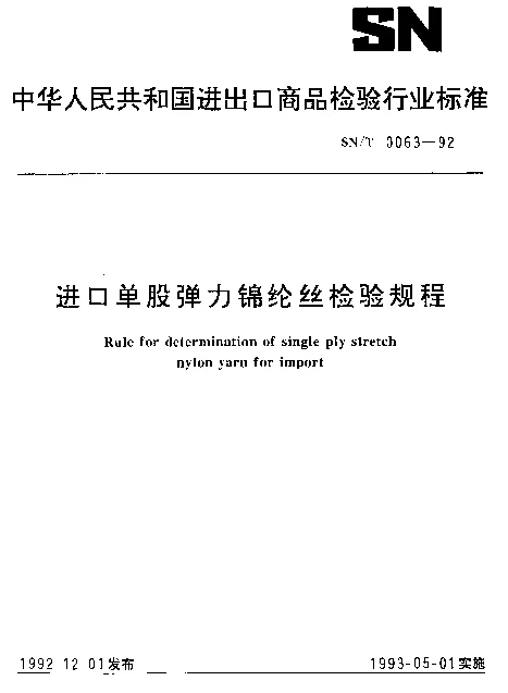 SNT 0063-1992 进口单股弹力锦纶丝检验规程