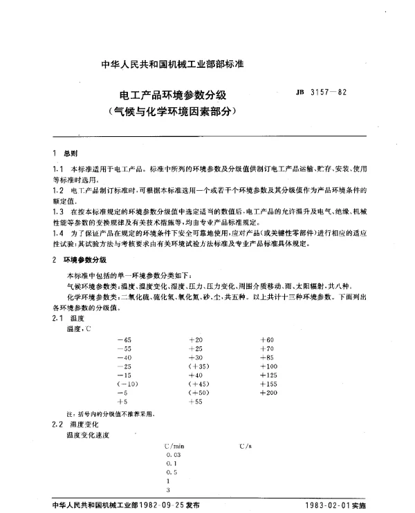 JB 3157-1982 电工产品环境参数分级（气候与化学环境因素部分）